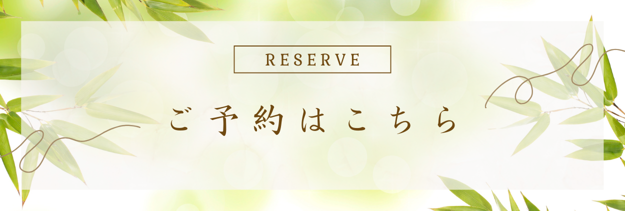 ご予約はこちら